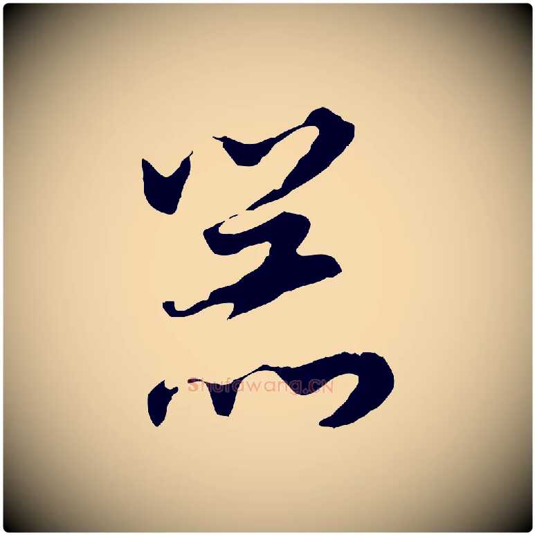 器毛笔行书写法,摘自明代董其昌邵康节先生自着无名公
