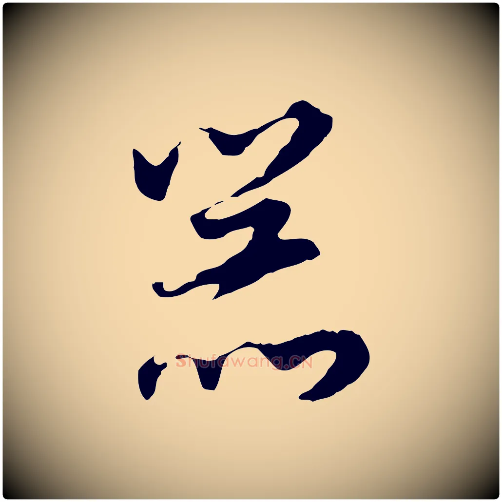 器毛笔行书写法,摘自明代董其昌邵康节先生自着无名公