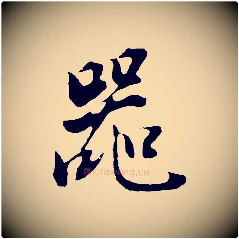 器毛笔行书写法,摘自明代董其昌邵康节先生自着无名公