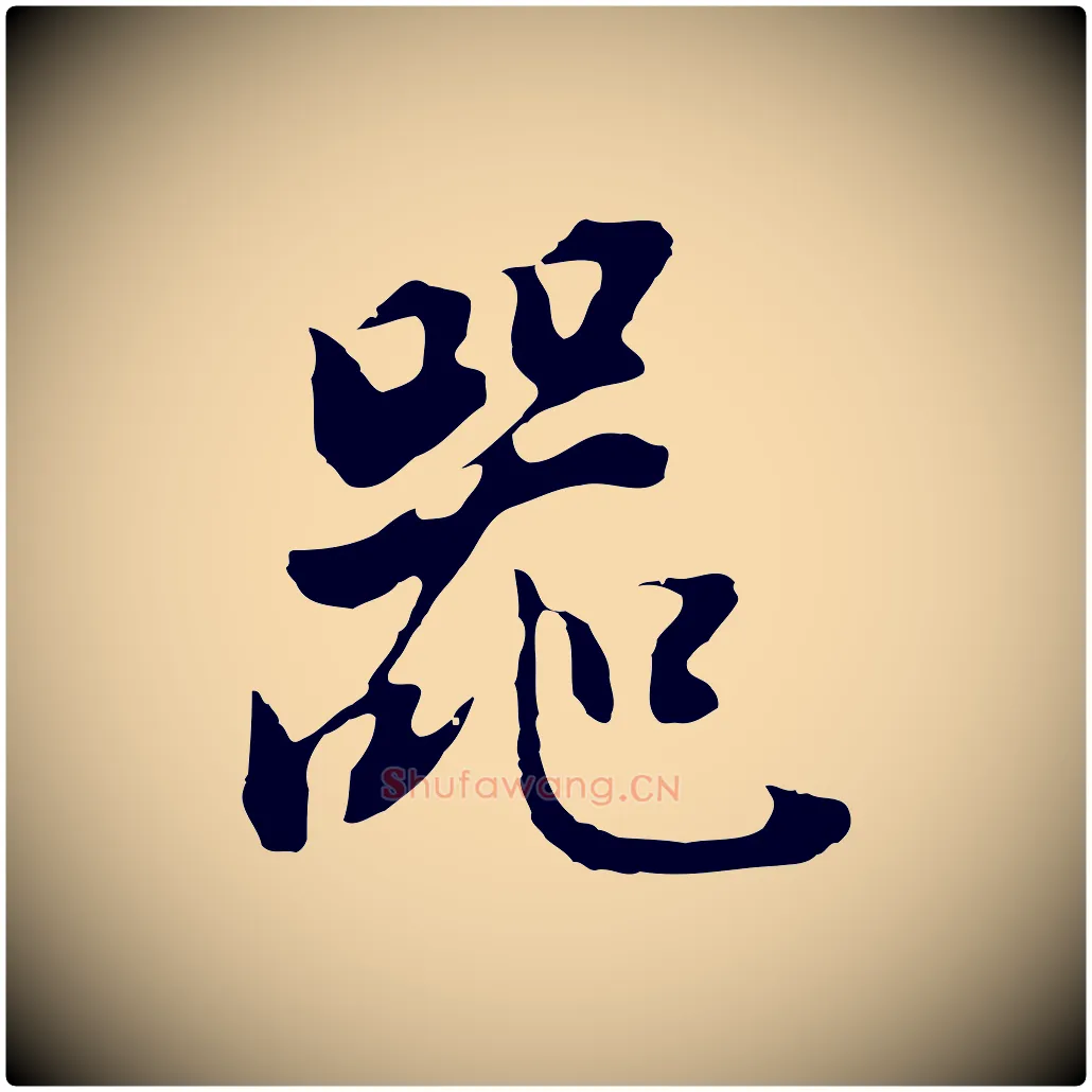 器毛笔行书写法,摘自明代董其昌邵康节先生自着无名公