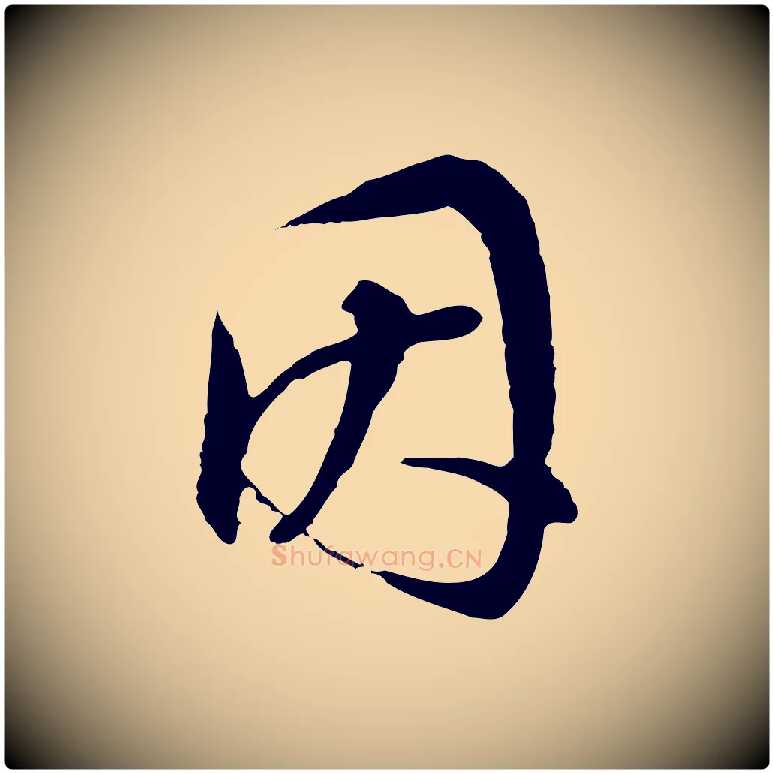 因毛笔行书写法,摘自明代董其昌邵康节先生自着无名公