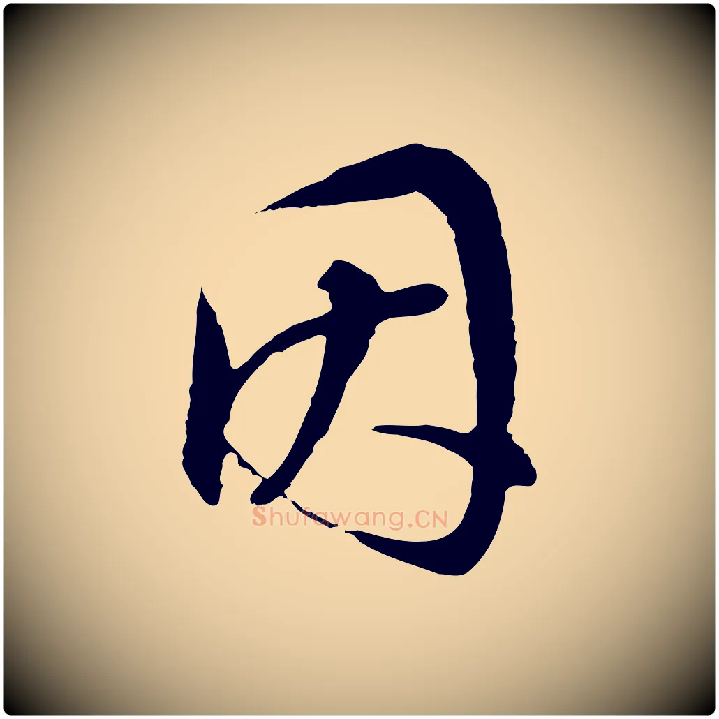 因毛笔行书写法,摘自明代董其昌邵康节先生自着无名公