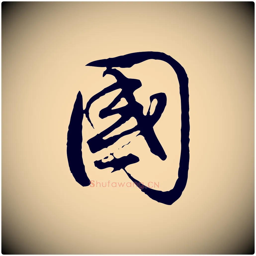 國毛笔行书写法,摘自明代董其昌邵康节先生自着无名公