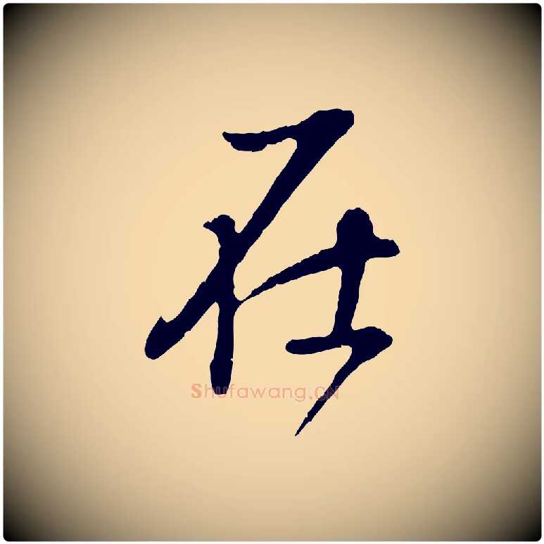 在毛笔行书写法,摘自明代董其昌邵康节先生自着无名公