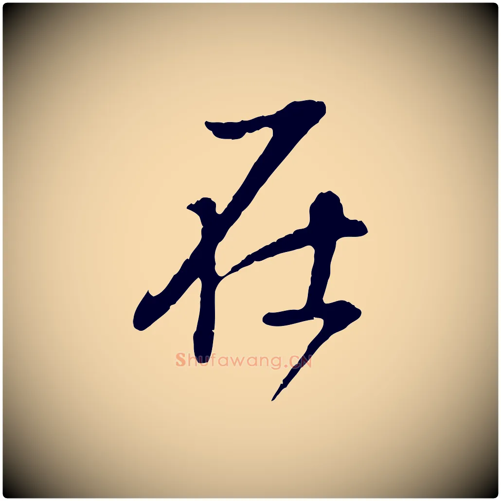 在毛笔行书写法,摘自明代董其昌邵康节先生自着无名公