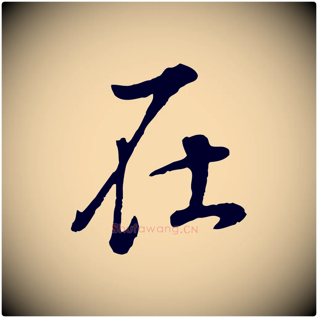 在毛笔行书写法,摘自明代董其昌邵康节先生自着无名公