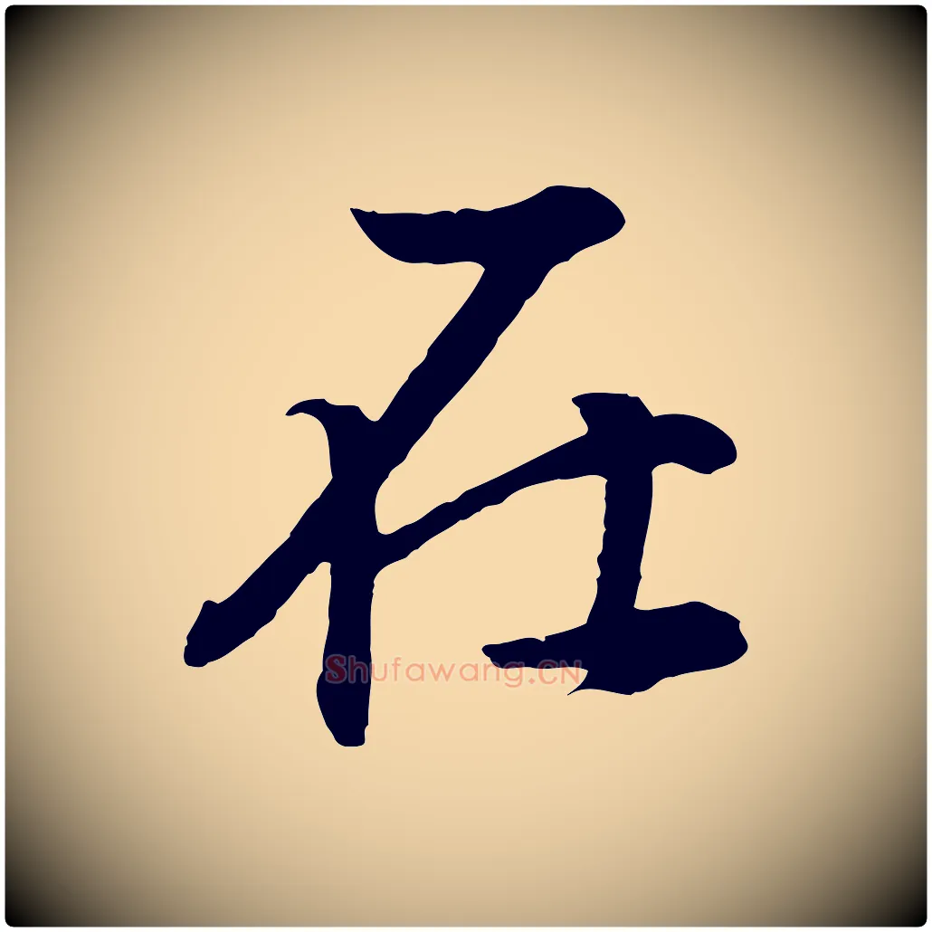 在毛笔行书写法,摘自明代董其昌邵康节先生自着无名公