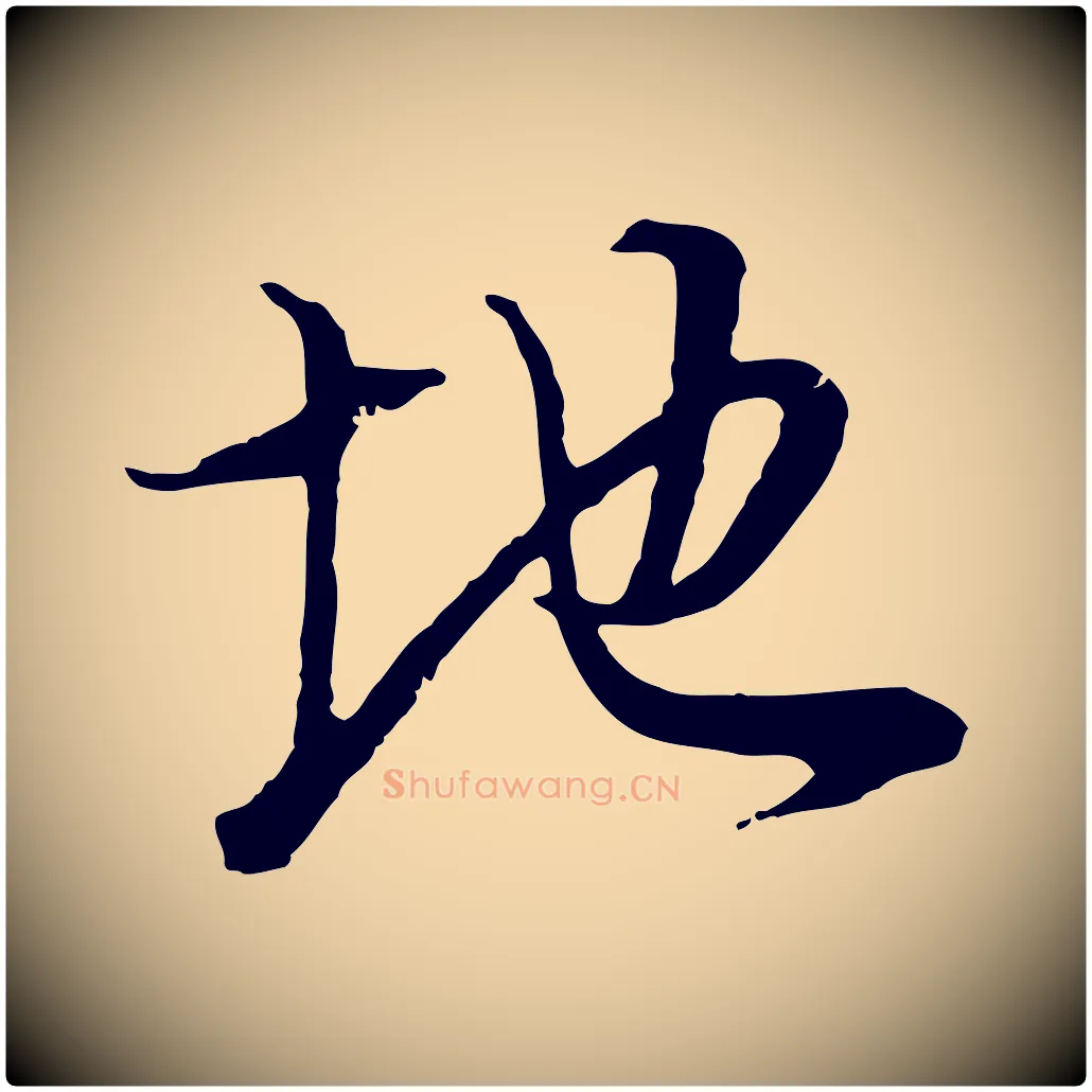 地毛笔行书写法,摘自明代董其昌邵康节先生自着无名公