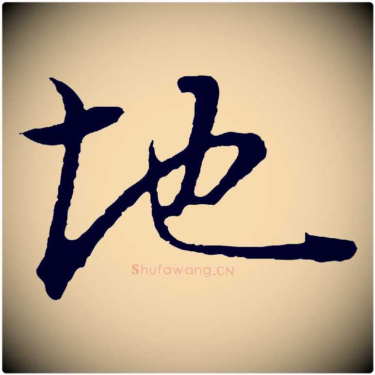 地毛笔行书写法,摘自明代董其昌邵康节先生自着无名公