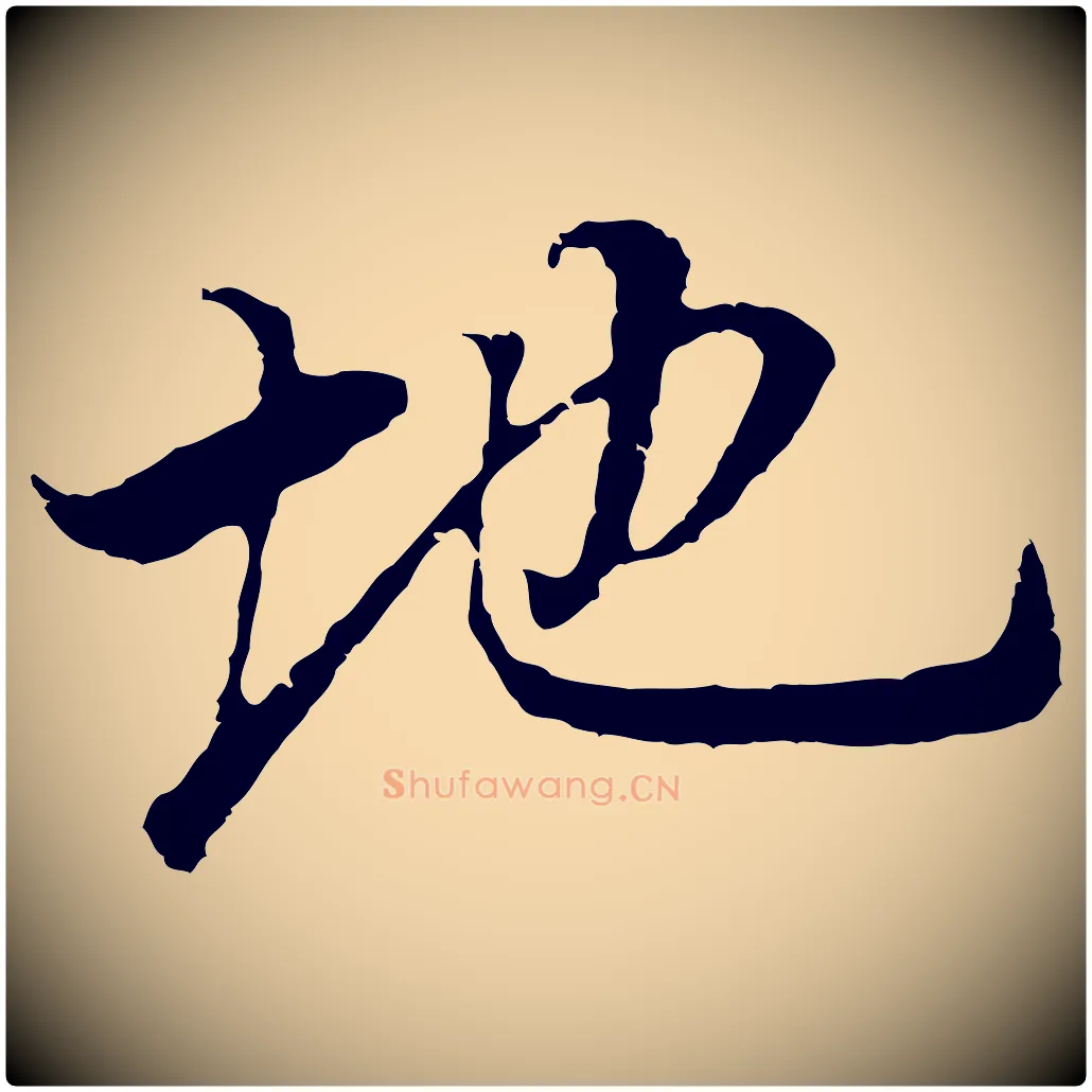 地毛笔行书写法,摘自明代董其昌邵康节先生自着无名公