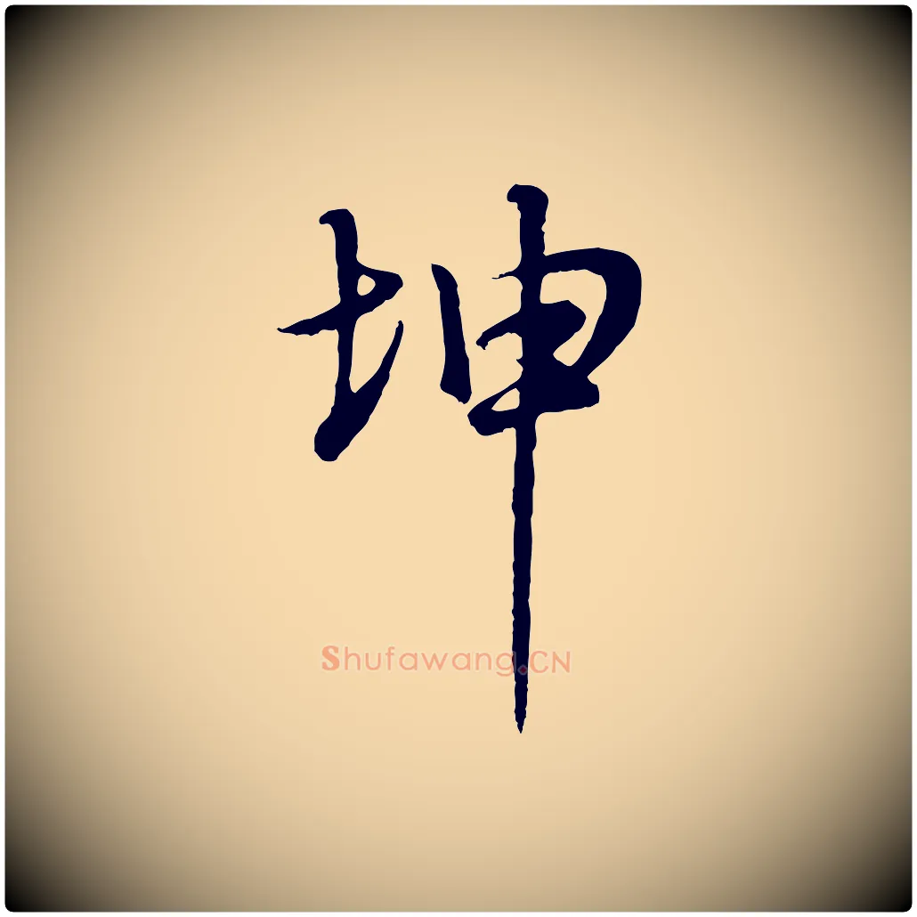 坤毛笔行书写法,摘自明代董其昌邵康节先生自着无名公