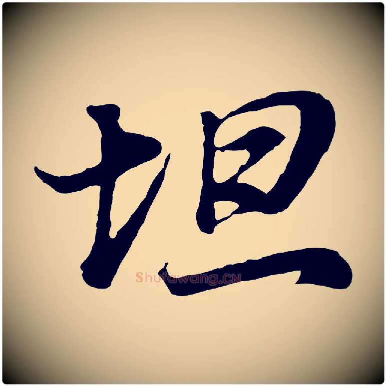 坦毛笔行书写法,摘自明代董其昌邵康节先生自着无名公