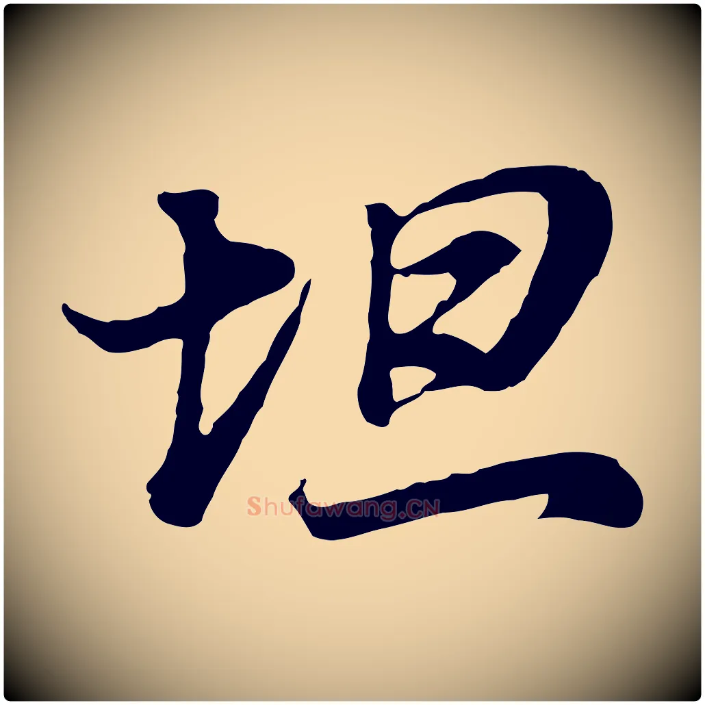 坦毛笔行书写法,摘自明代董其昌邵康节先生自着无名公