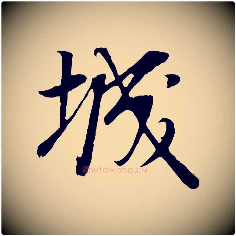 城毛笔行书写法,摘自明代董其昌邵康节先生自着无名公