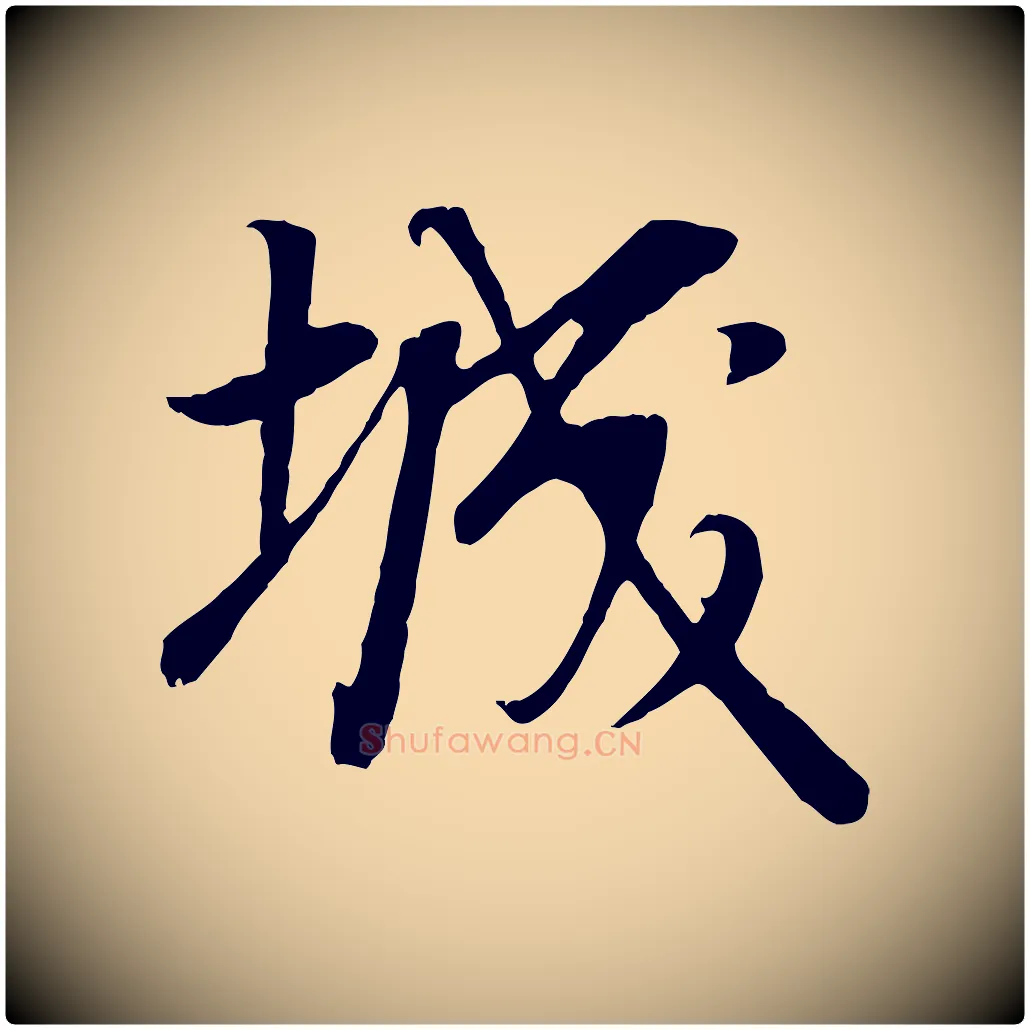 城毛笔行书写法,摘自明代董其昌邵康节先生自着无名公