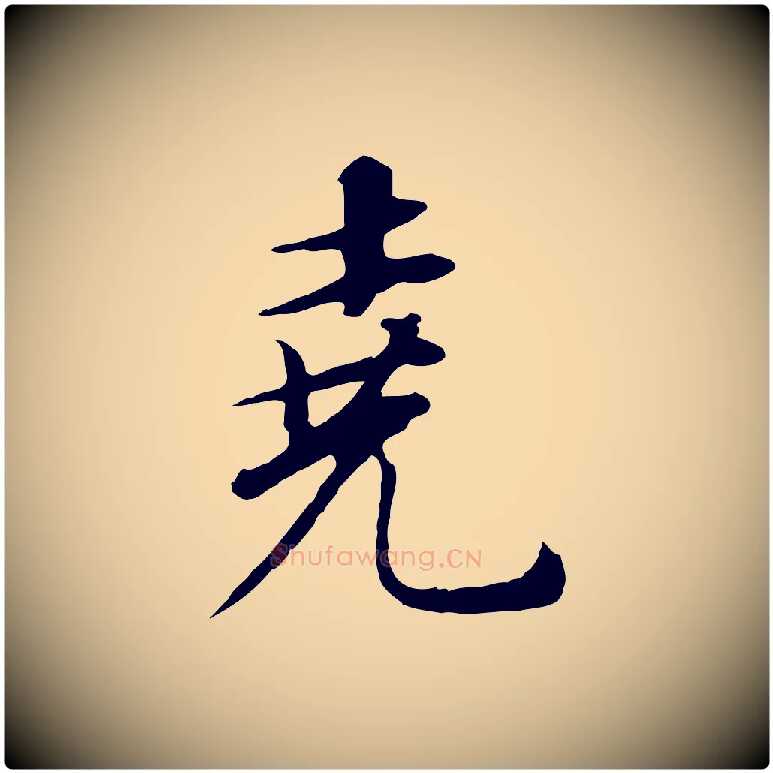 堯毛笔行书写法,摘自明代董其昌邵康节先生自着无名公