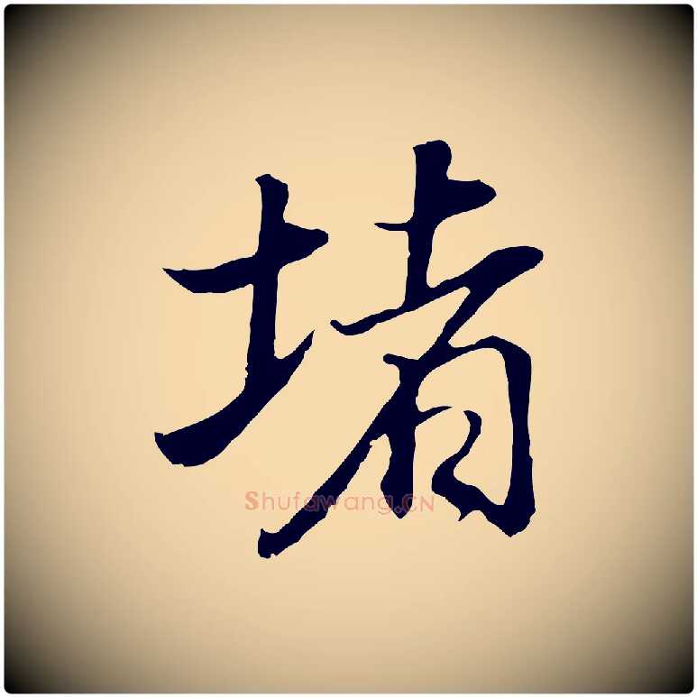 堵毛笔行书写法,摘自明代董其昌邵康节先生自着无名公