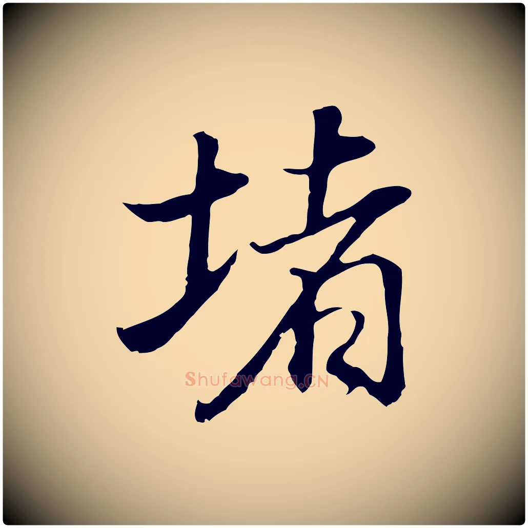 堵毛笔行书写法,摘自明代董其昌邵康节先生自着无名公