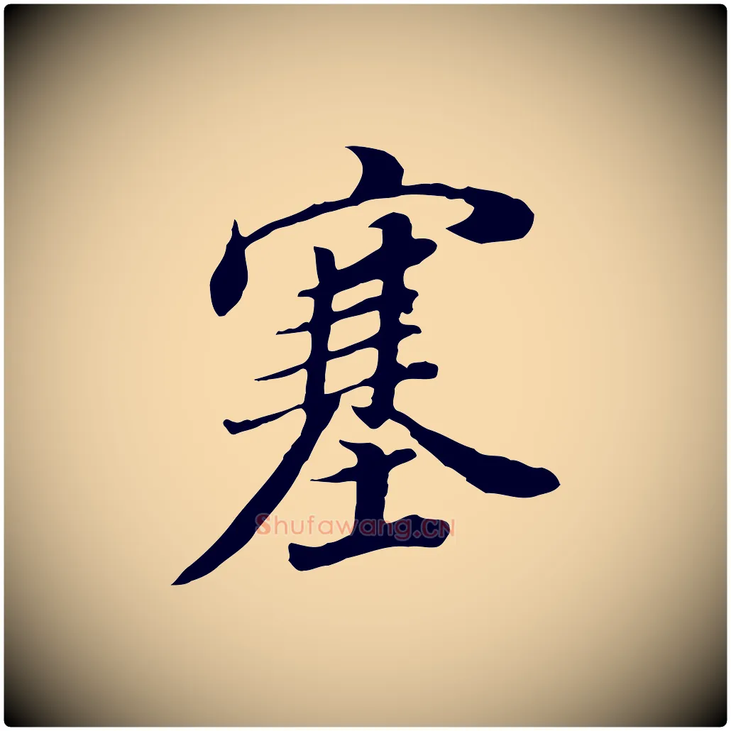 塞毛笔行书写法,摘自明代董其昌邵康节先生自着无名公
