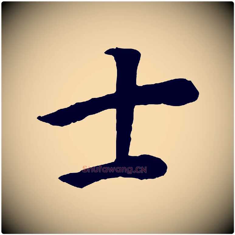 士毛笔行书写法,摘自明代董其昌邵康节先生自着无名公