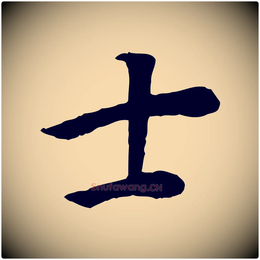 士毛笔行书写法,摘自明代董其昌邵康节先生自着无名公