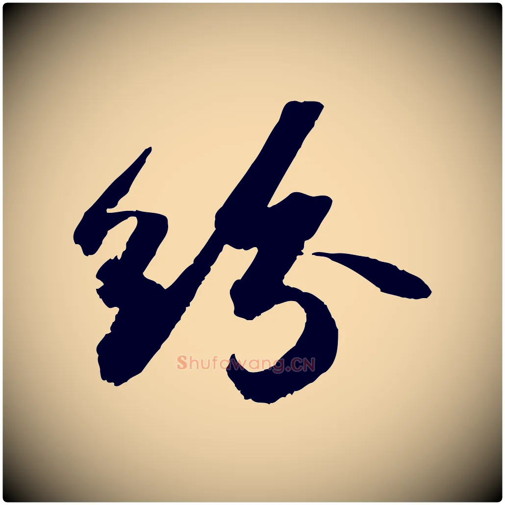 紛毛笔行书写法,摘自宋代苏轼洞庭春色赋