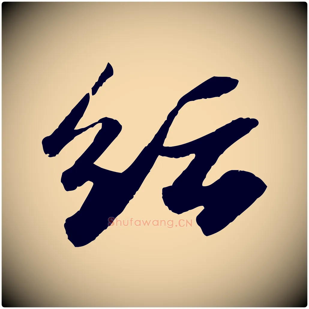 紜毛笔行书写法,摘自宋代苏轼洞庭春色赋