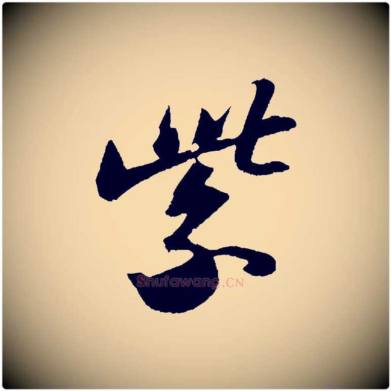紫毛笔行书写法,摘自宋代苏轼洞庭春色赋