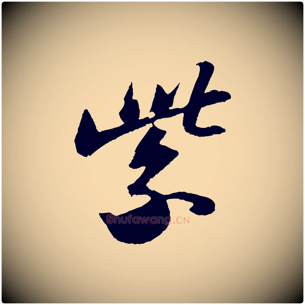 紫毛笔行书写法,摘自宋代苏轼洞庭春色赋