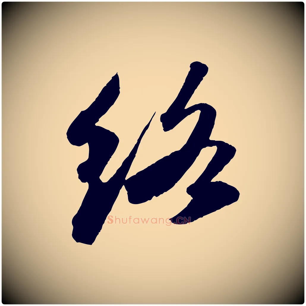 絡毛笔行书写法,摘自宋代苏轼洞庭春色赋