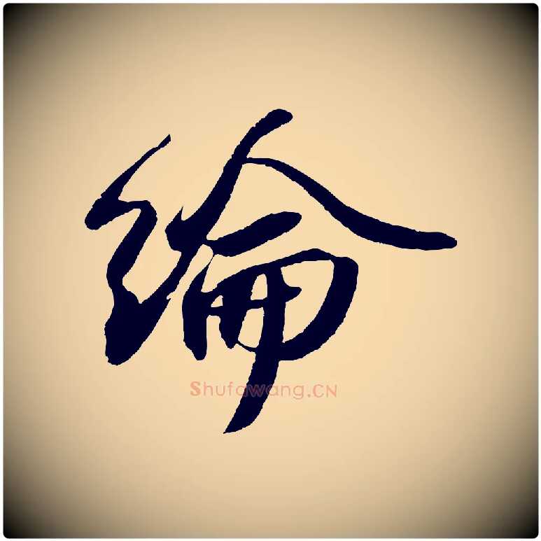 綸毛笔行书写法,摘自宋代苏轼洞庭春色赋