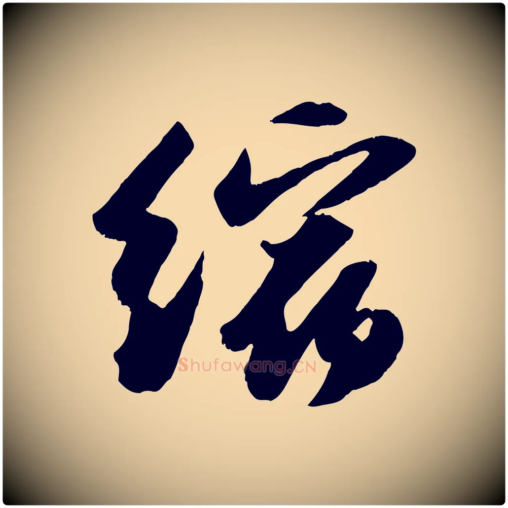 縮毛笔行书写法,摘自宋代苏轼洞庭春色赋