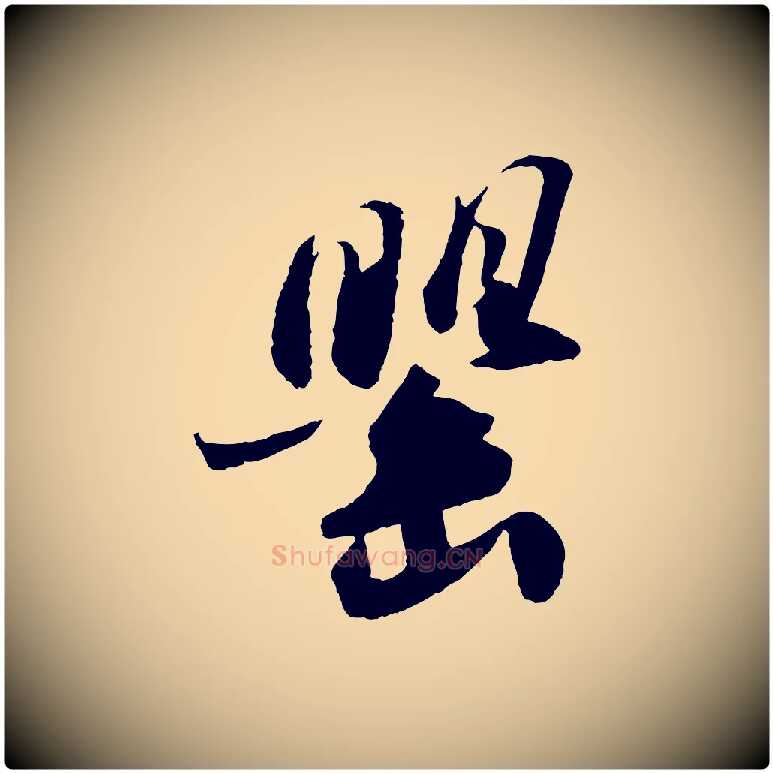 罌毛笔行书写法,摘自宋代苏轼洞庭春色赋
