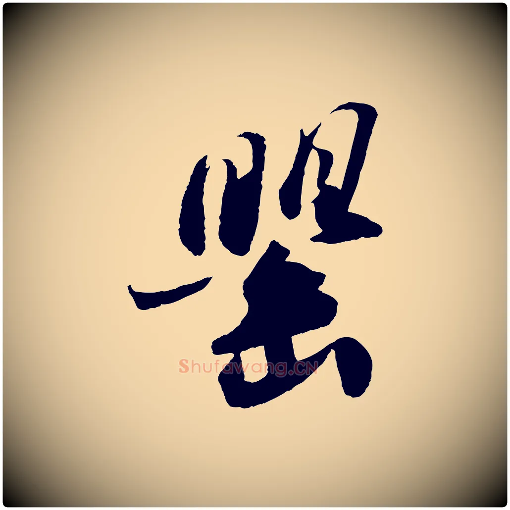 罌毛笔行书写法,摘自宋代苏轼洞庭春色赋
