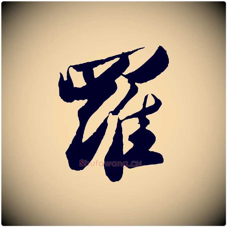 羅毛笔行书写法,摘自宋代苏轼洞庭春色赋