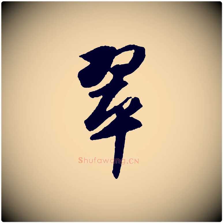 翠毛笔行书写法,摘自宋代苏轼洞庭春色赋