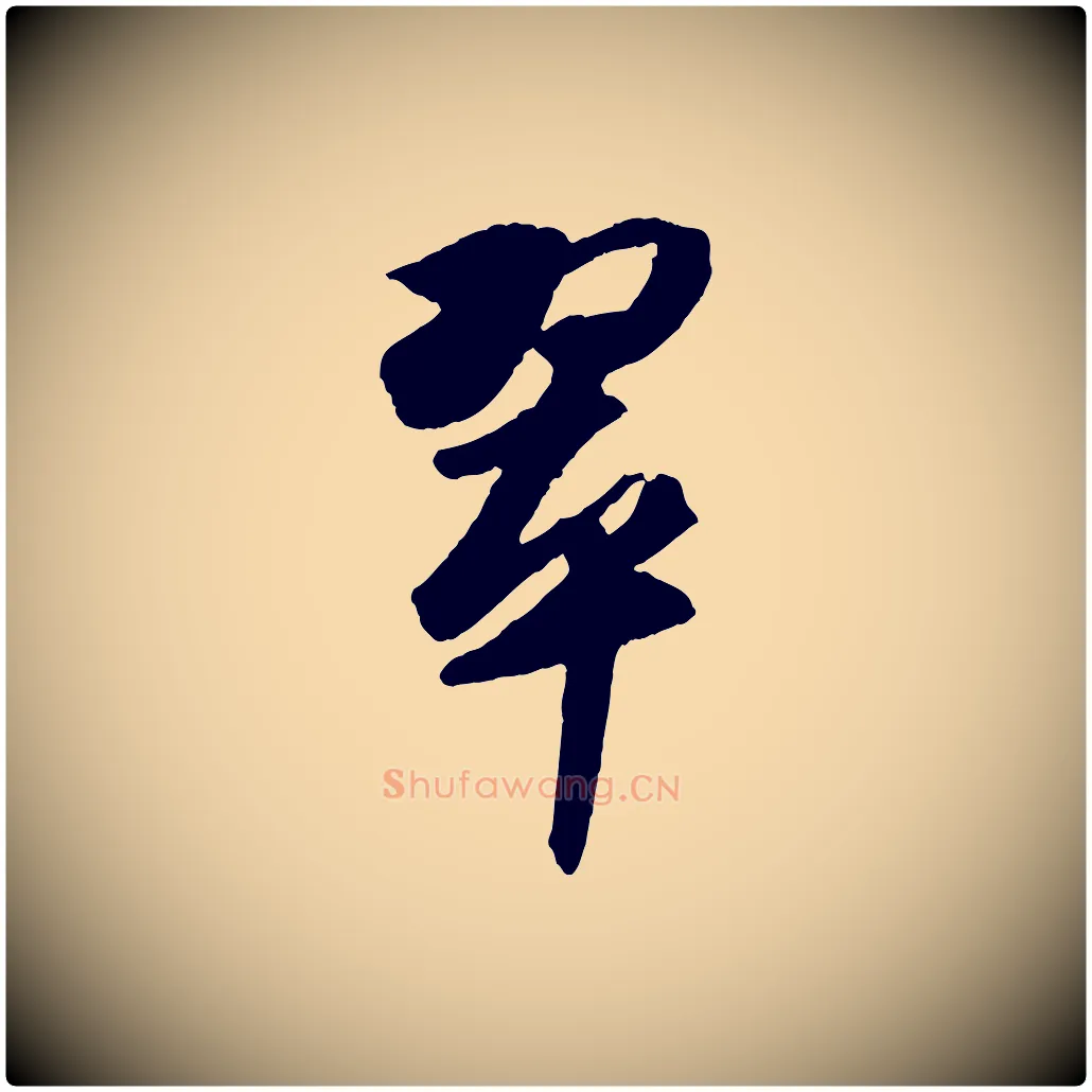 翠毛笔行书写法,摘自宋代苏轼洞庭春色赋
