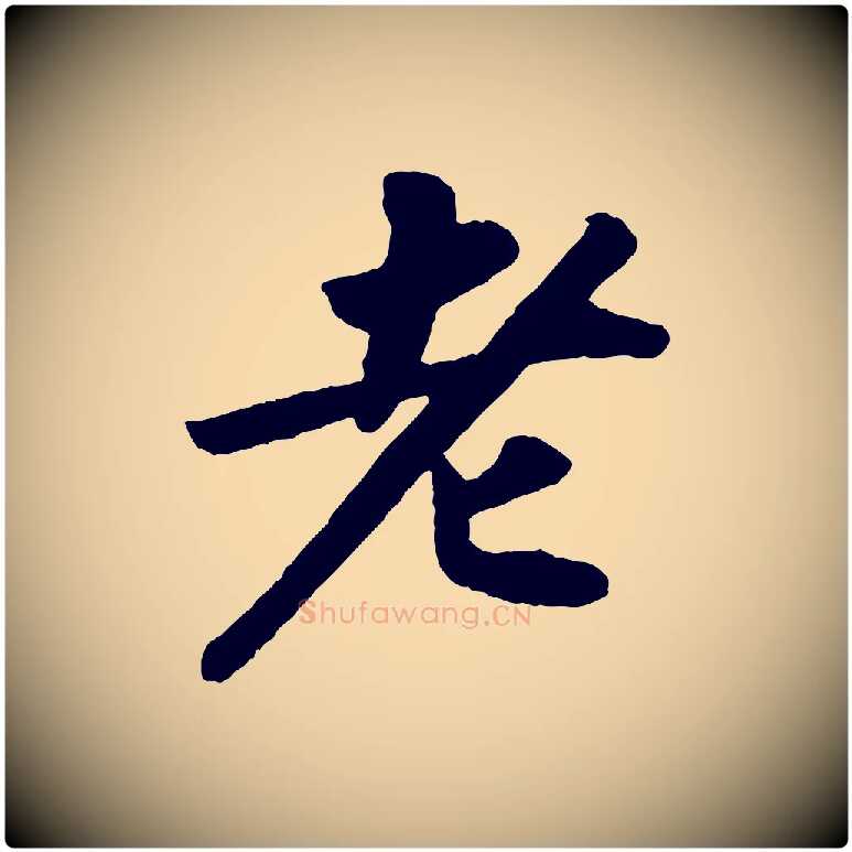 老毛笔行书写法,摘自宋代苏轼洞庭春色赋
