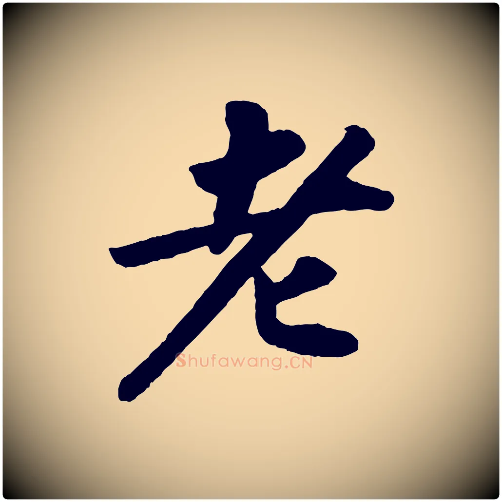 老毛笔行书写法,摘自宋代苏轼洞庭春色赋