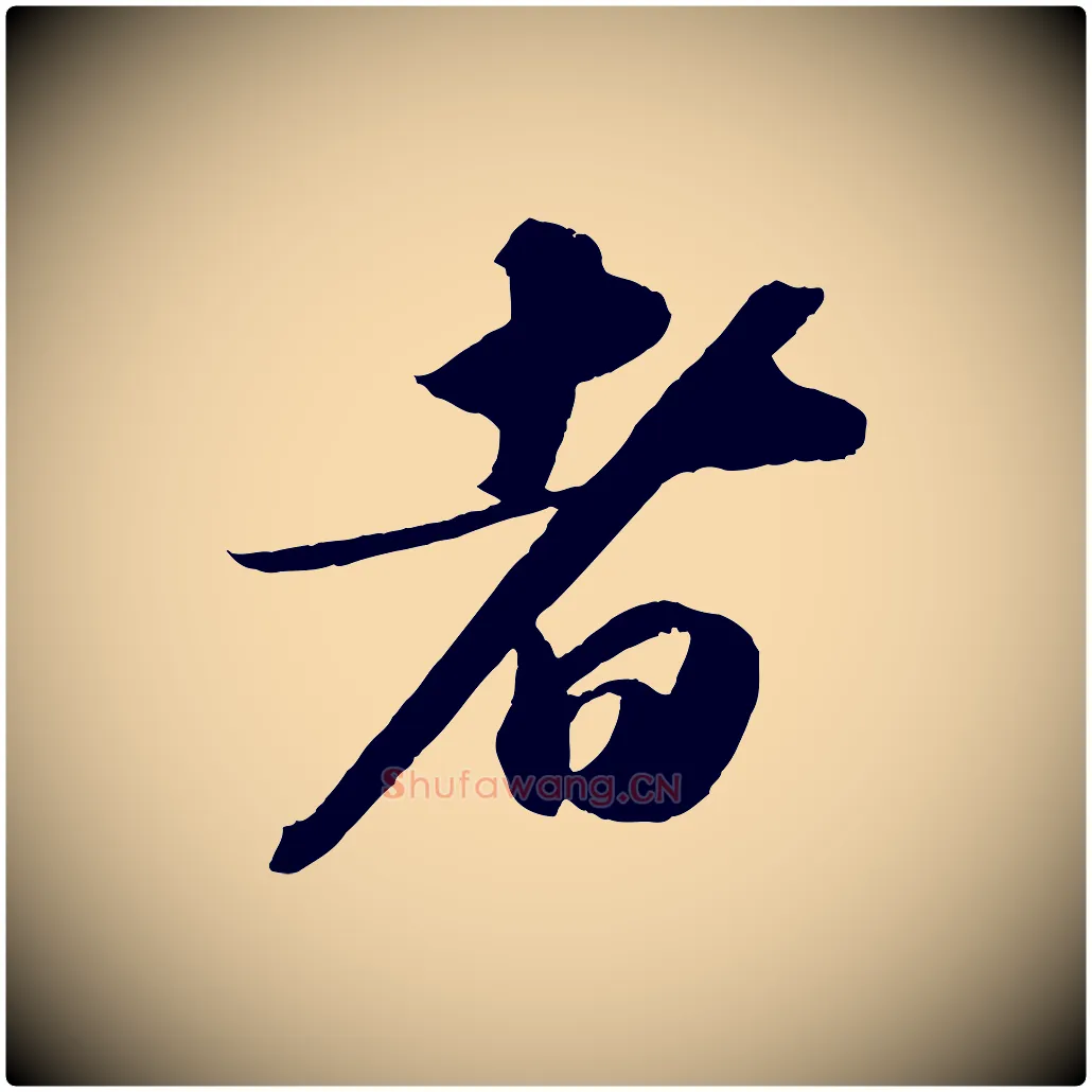 者毛笔行书写法,摘自宋代苏轼洞庭春色赋