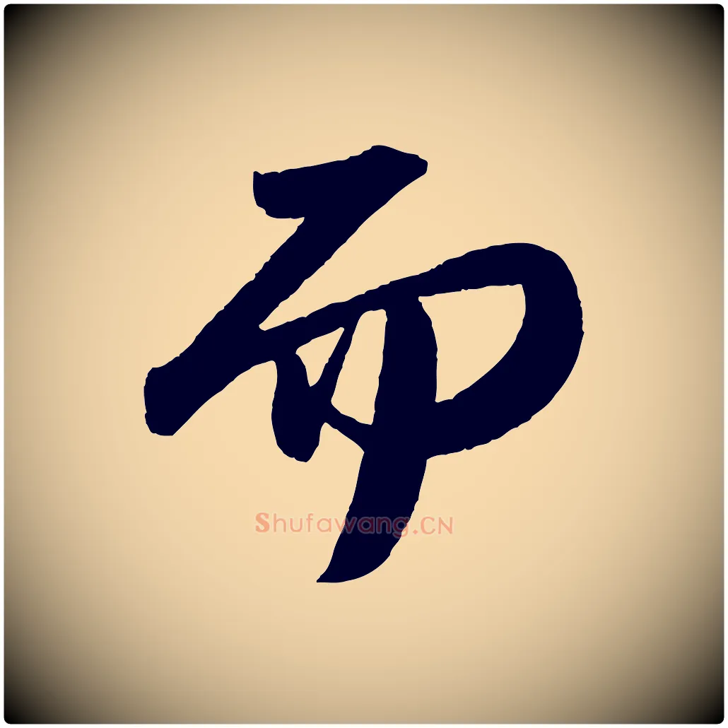 而毛笔行书写法,摘自宋代苏轼洞庭春色赋