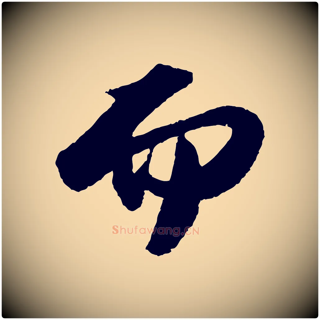 而毛笔行书写法,摘自宋代苏轼洞庭春色赋