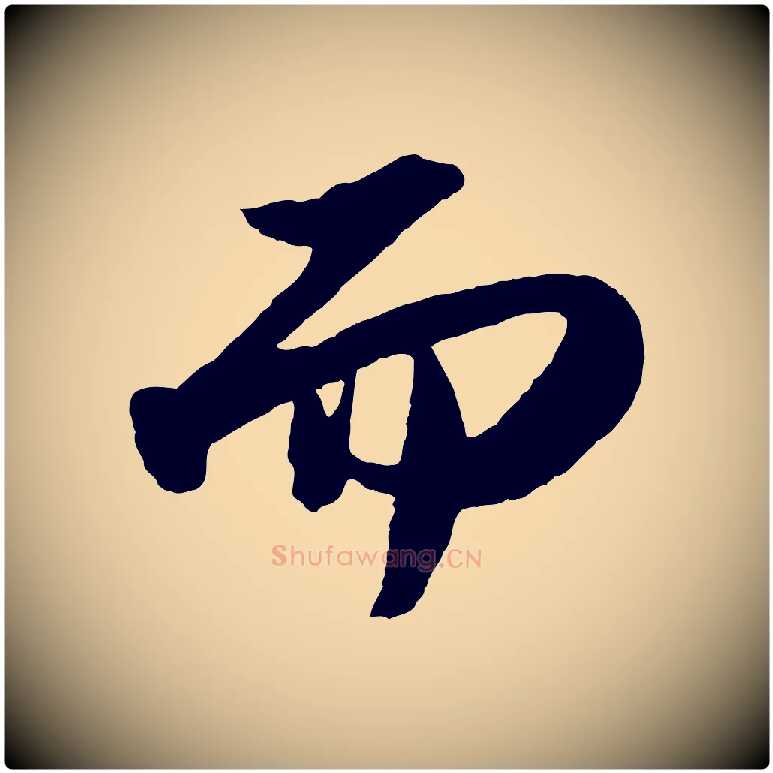 而毛笔行书写法,摘自宋代苏轼洞庭春色赋
