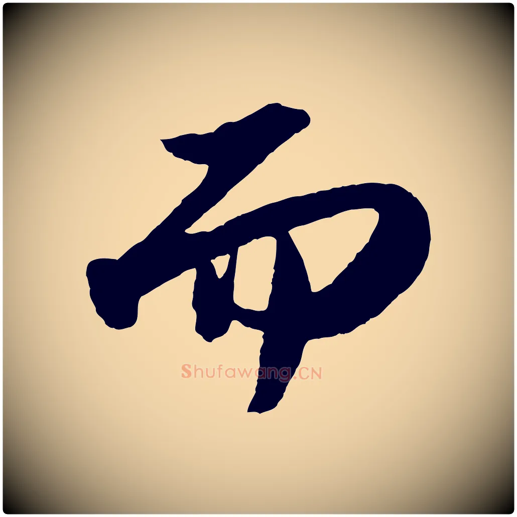 而毛笔行书写法,摘自宋代苏轼洞庭春色赋