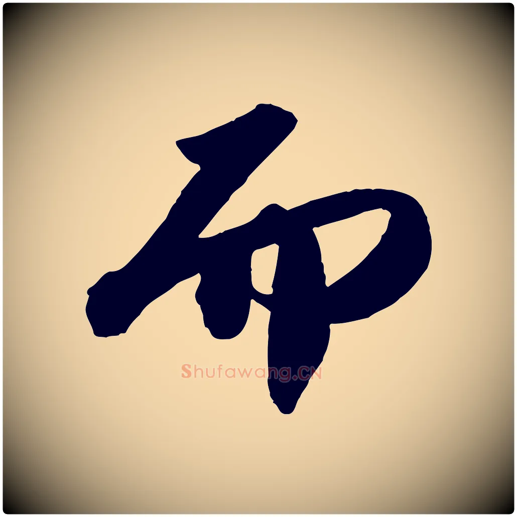 而毛笔行书写法,摘自宋代苏轼洞庭春色赋