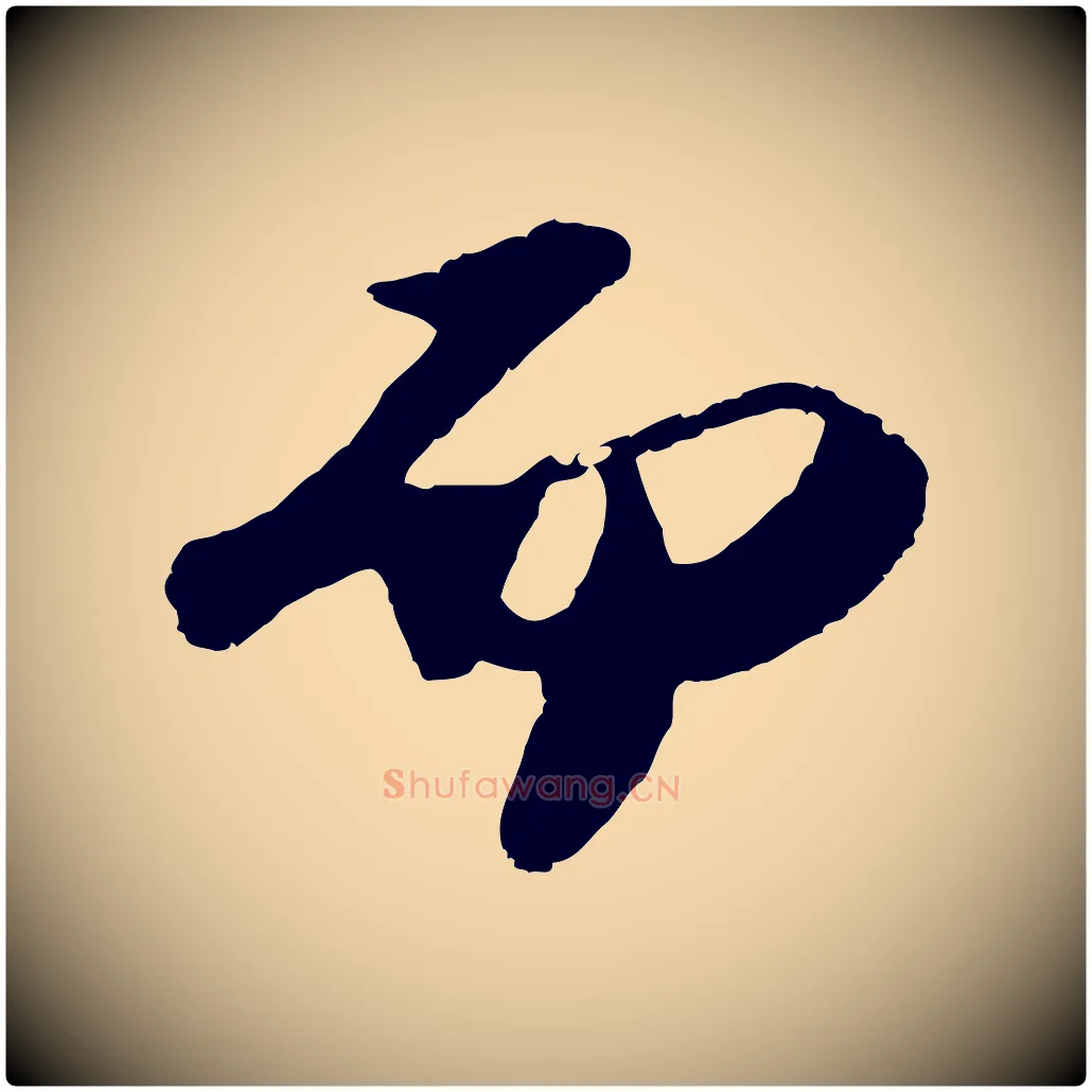 而毛笔行书写法,摘自宋代苏轼洞庭春色赋