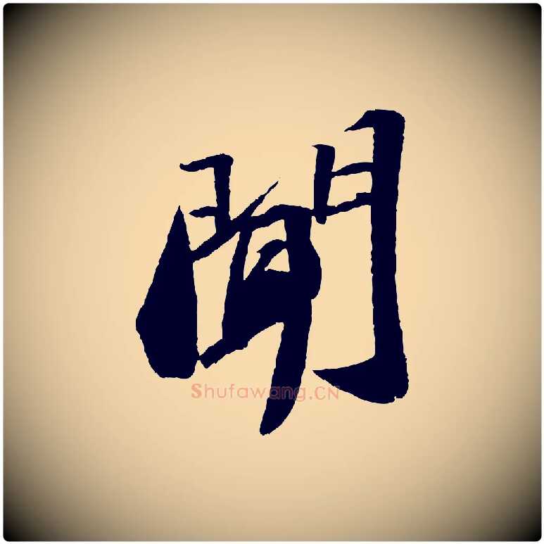 聞毛笔行书写法,摘自宋代苏轼洞庭春色赋