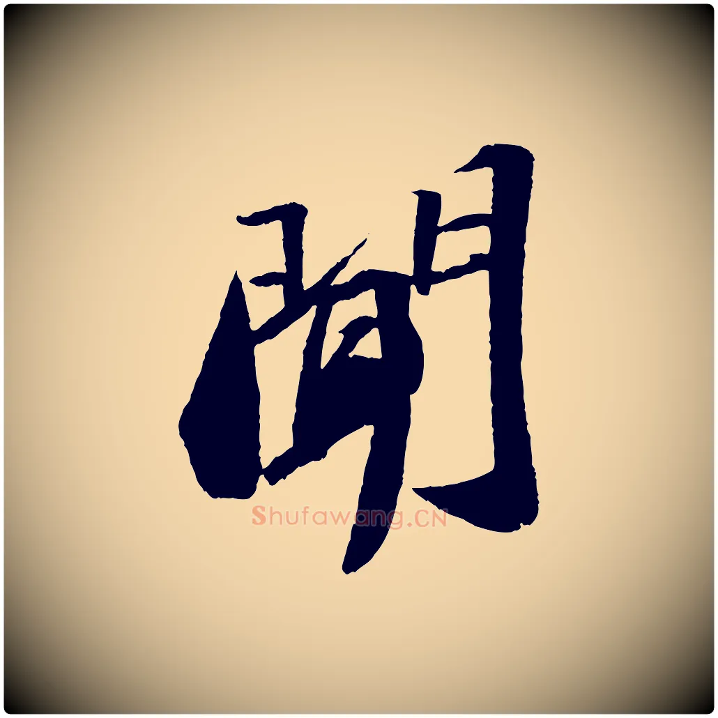 聞毛笔行书写法,摘自宋代苏轼洞庭春色赋
