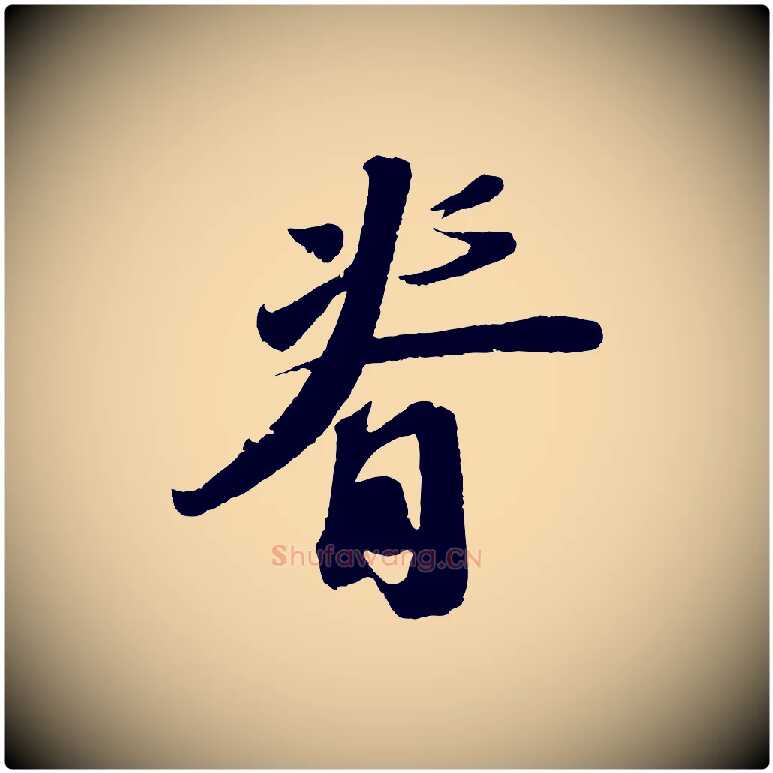 脊毛笔行书写法,摘自宋代苏轼洞庭春色赋