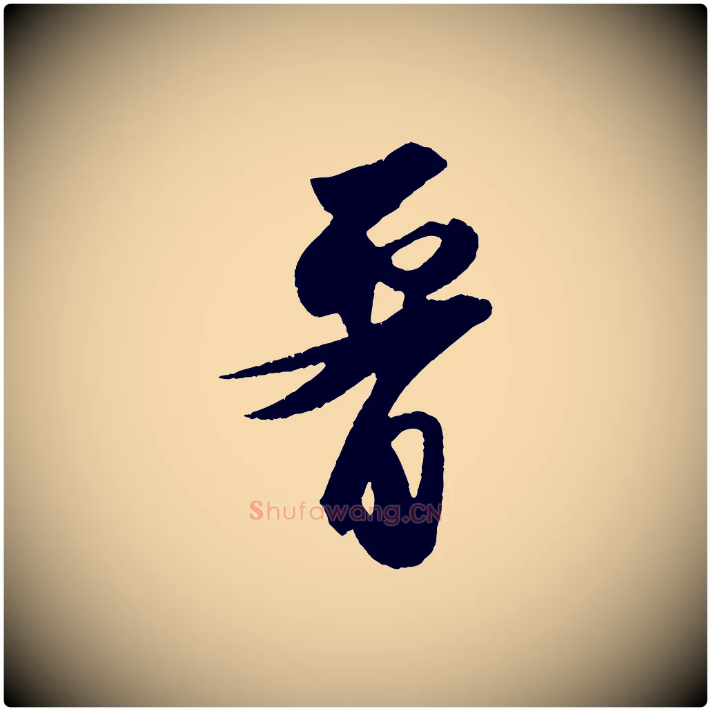 腰毛笔行书写法,摘自宋代苏轼洞庭春色赋
